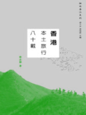 cover image of 香港本土旅行八十載